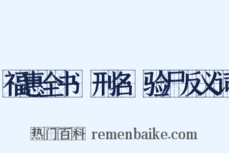 福惠全书·刑名·验尸反义词是什么意思的图片